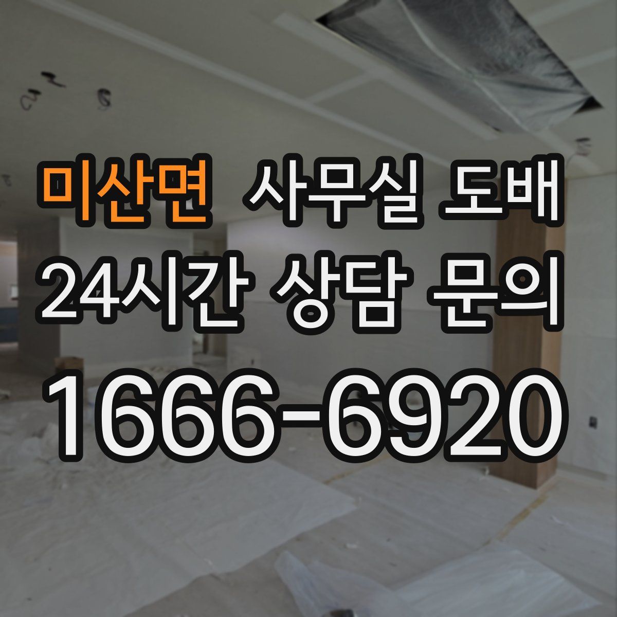 미산면 사무실 도배