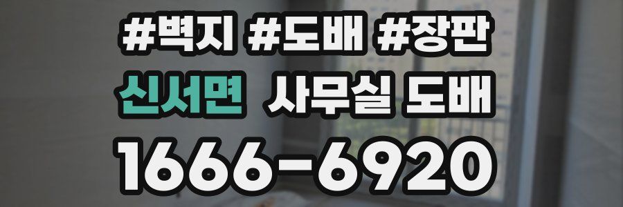 신서면 사무실 도배
