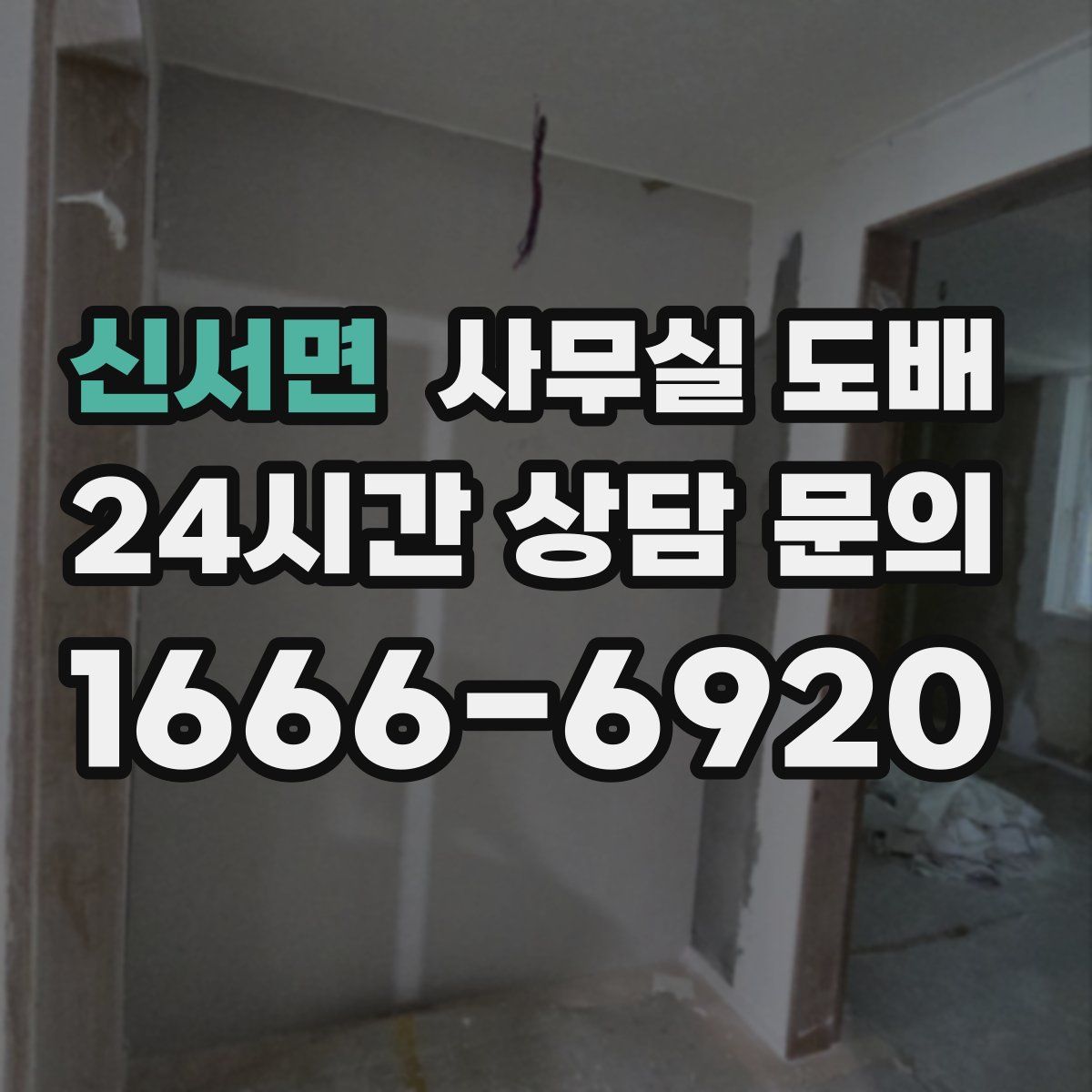 신서면 사무실 도배