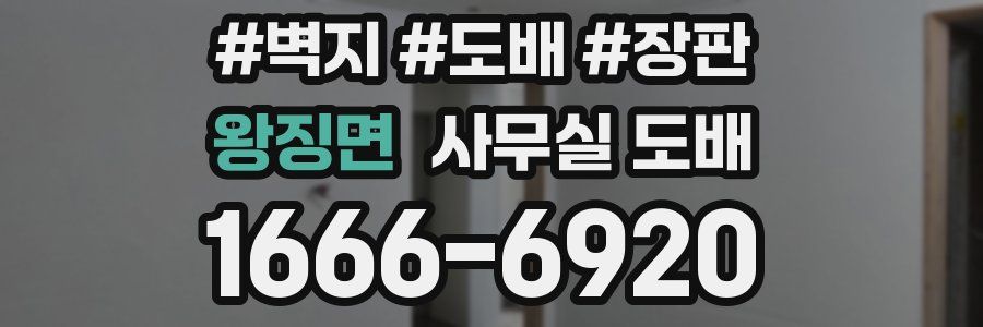 왕징면 사무실 도배