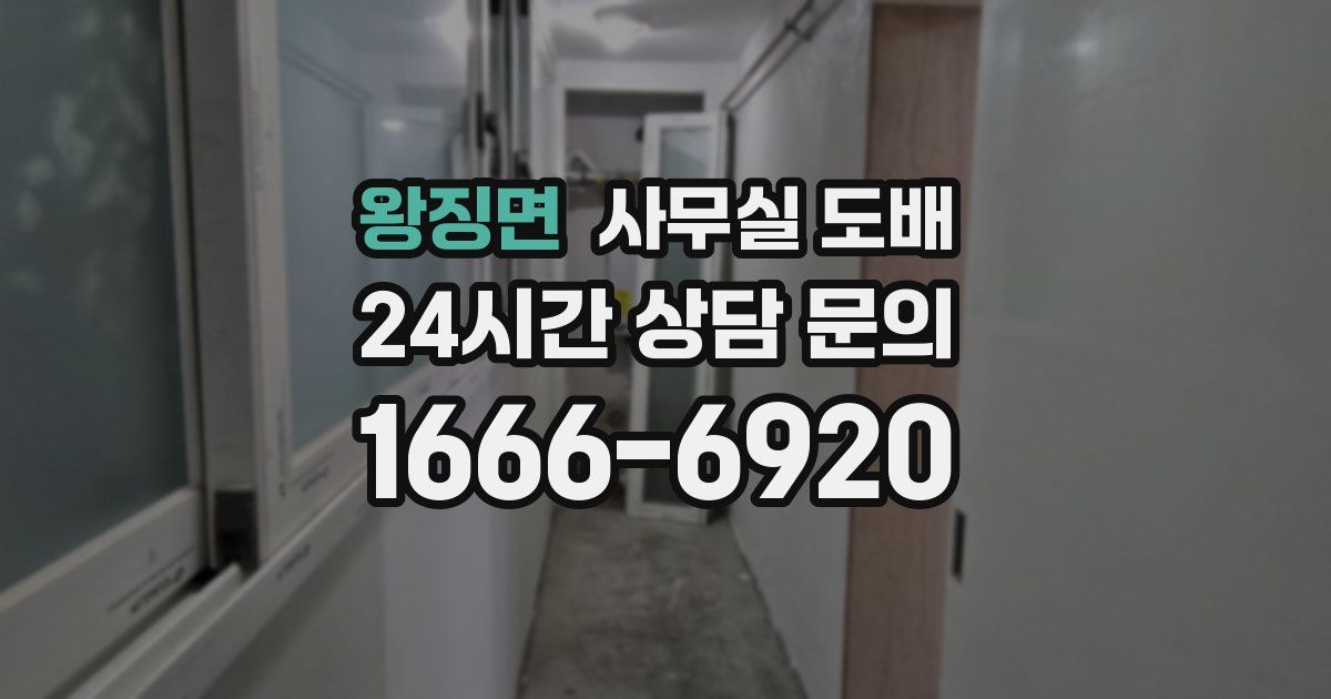 왕징면 사무실 도배