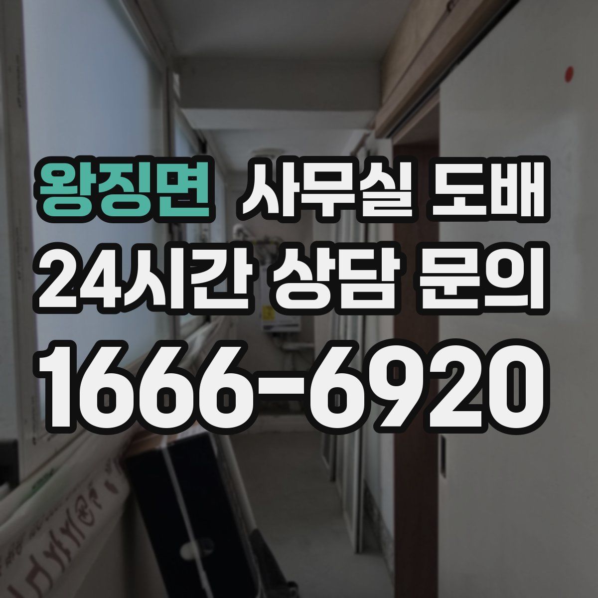 왕징면 사무실 도배
