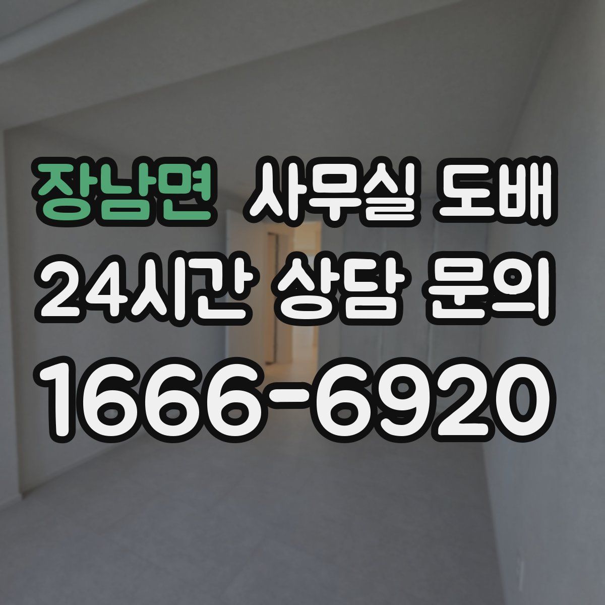 장남면 사무실 도배