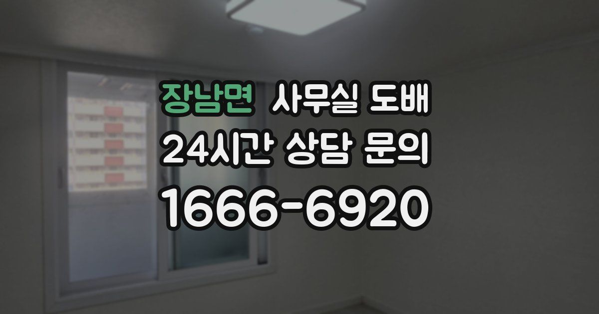 장남면 사무실 도배