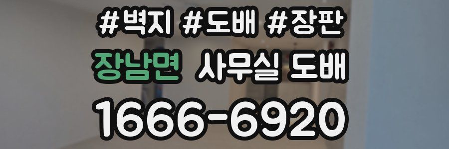 장남면 사무실 도배