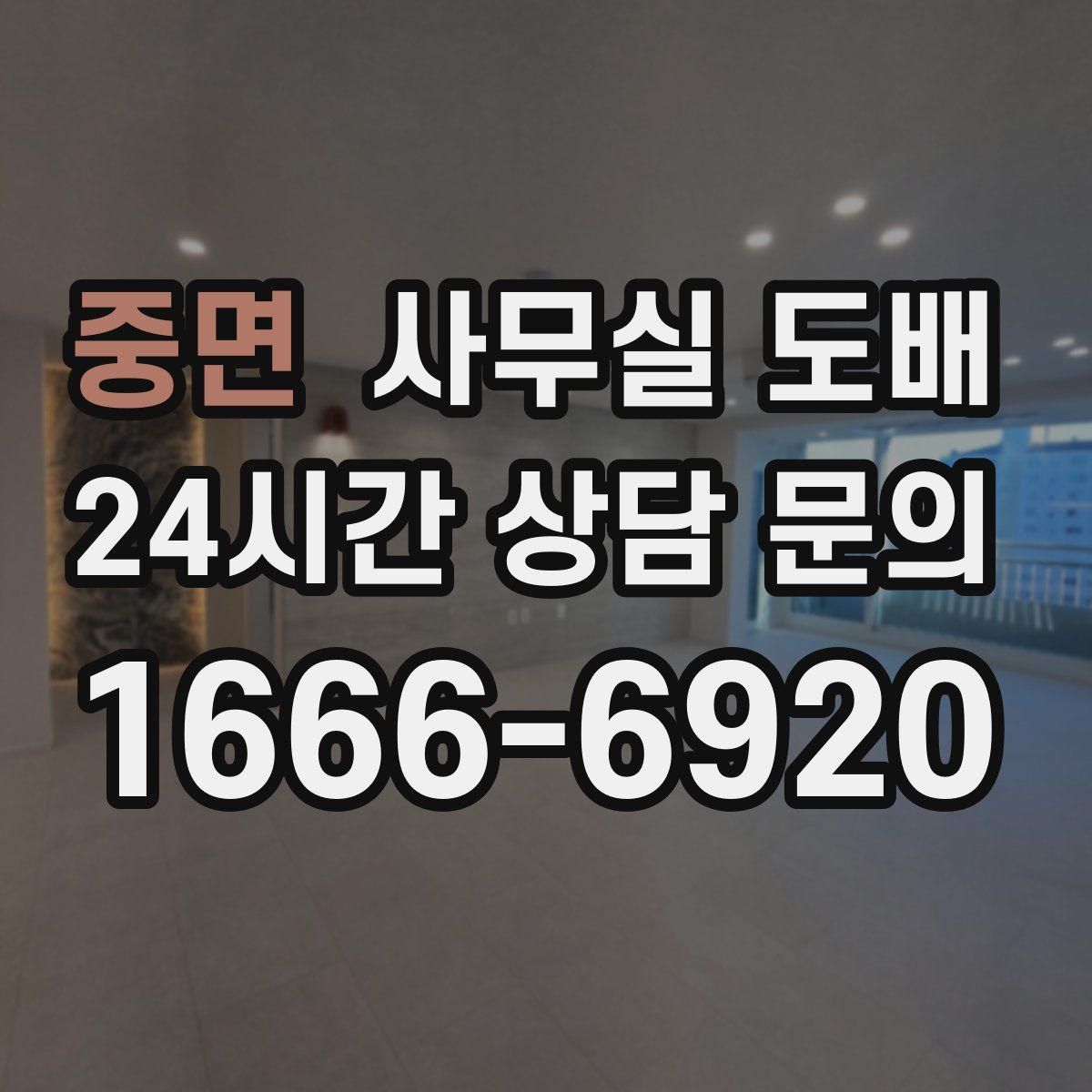 중면 사무실 도배