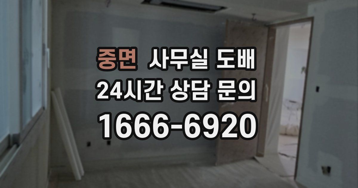 중면 사무실 도배