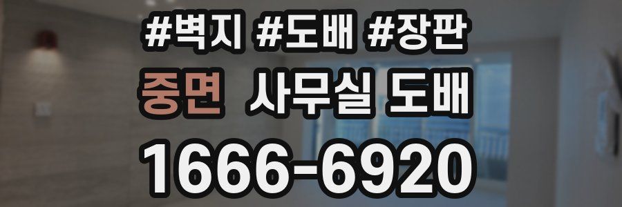 중면 사무실 도배