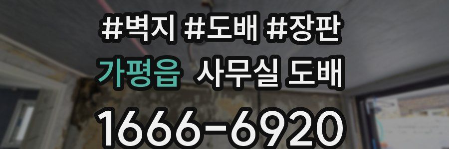 가평읍 사무실 도배