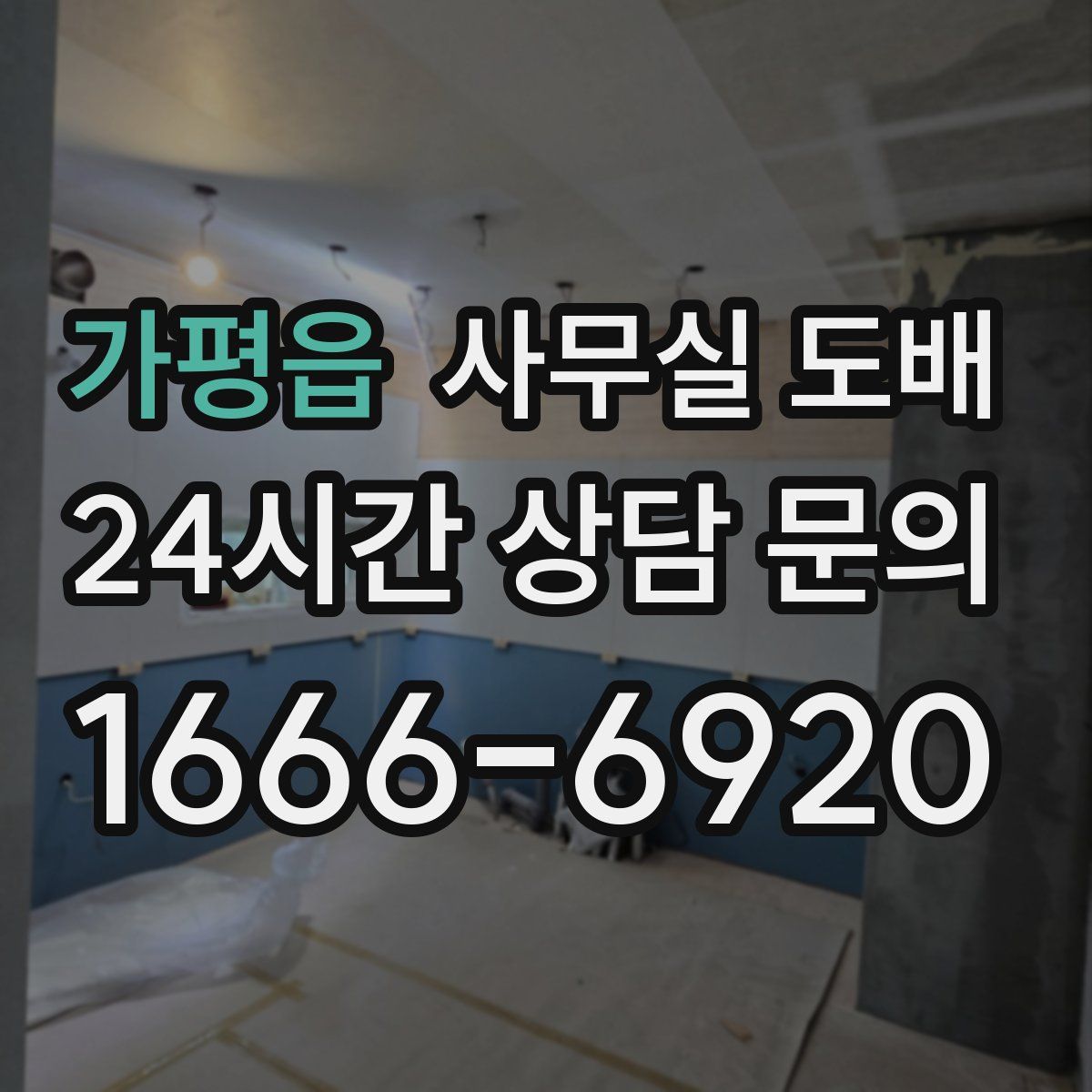 가평읍 사무실 도배