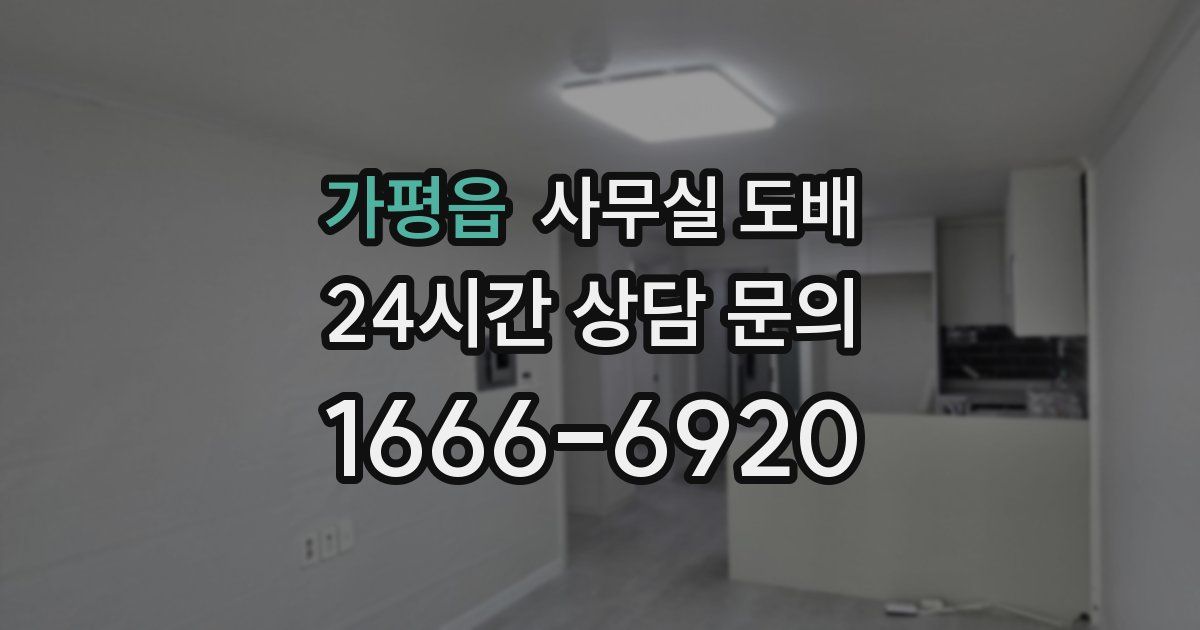 가평읍 사무실 도배