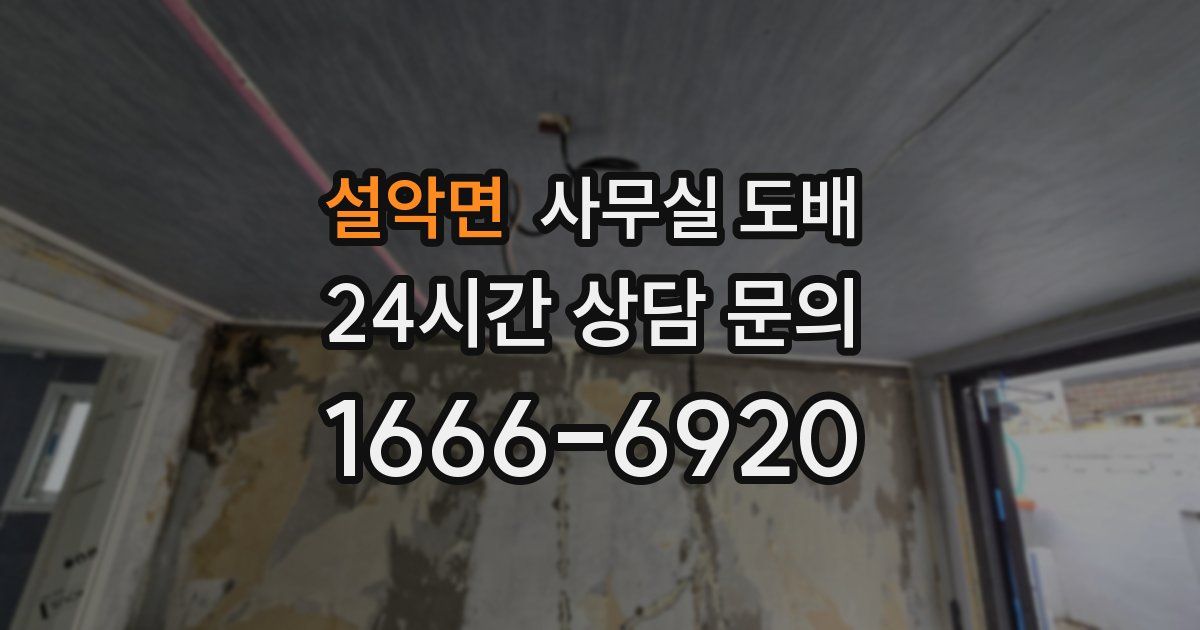 설악면 사무실 도배