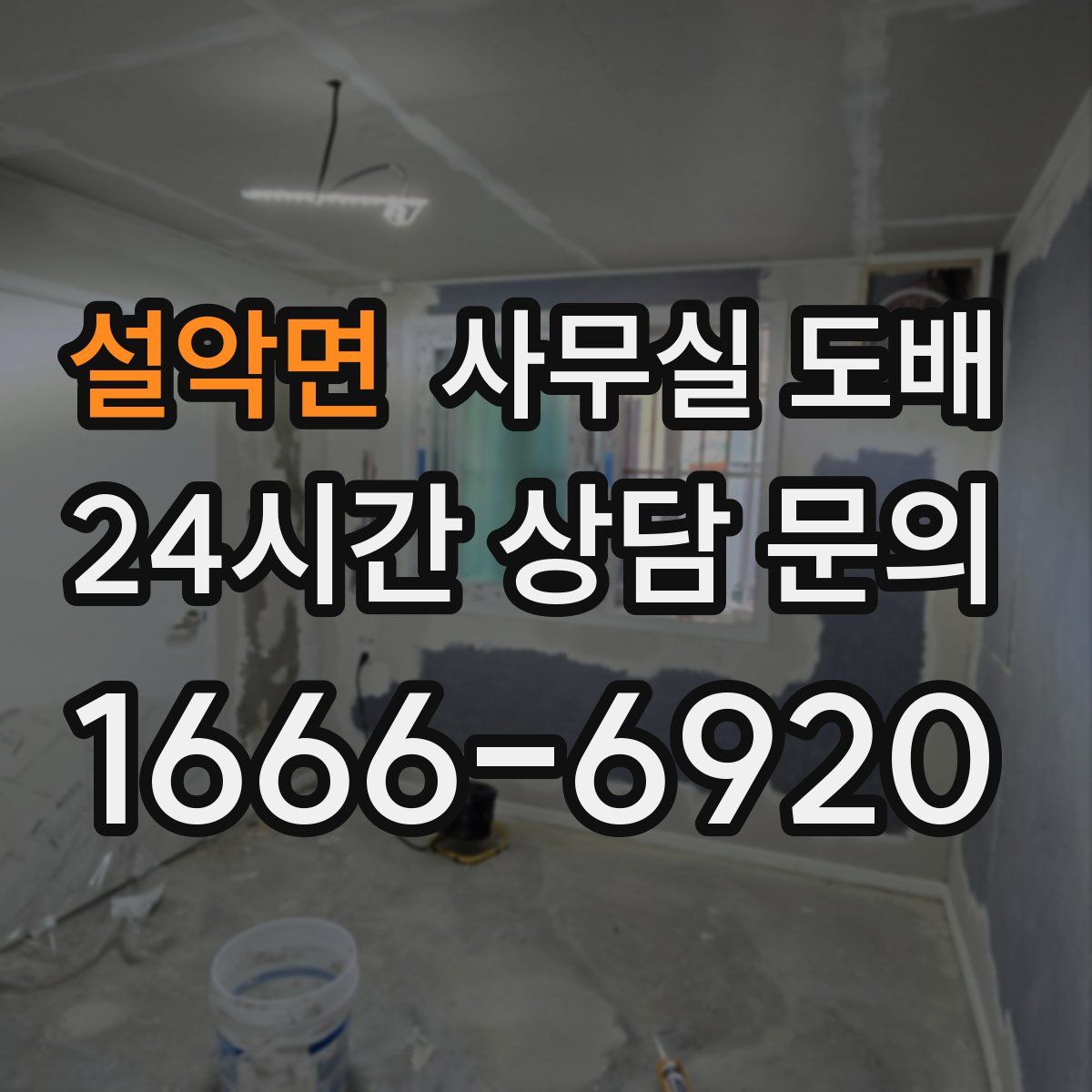 설악면 사무실 도배