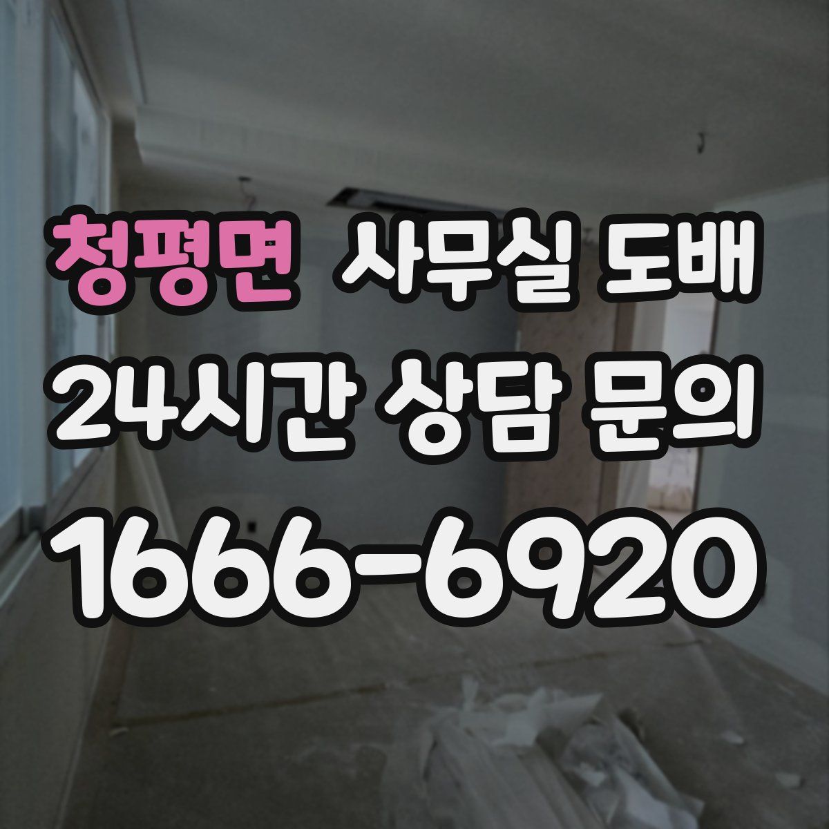 청평면 사무실 도배
