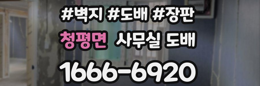 청평면 사무실 도배
