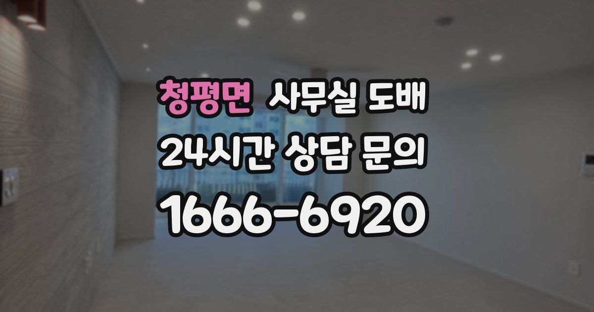청평면 사무실 도배