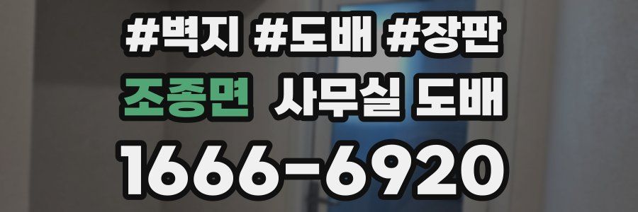 조종면 사무실 도배