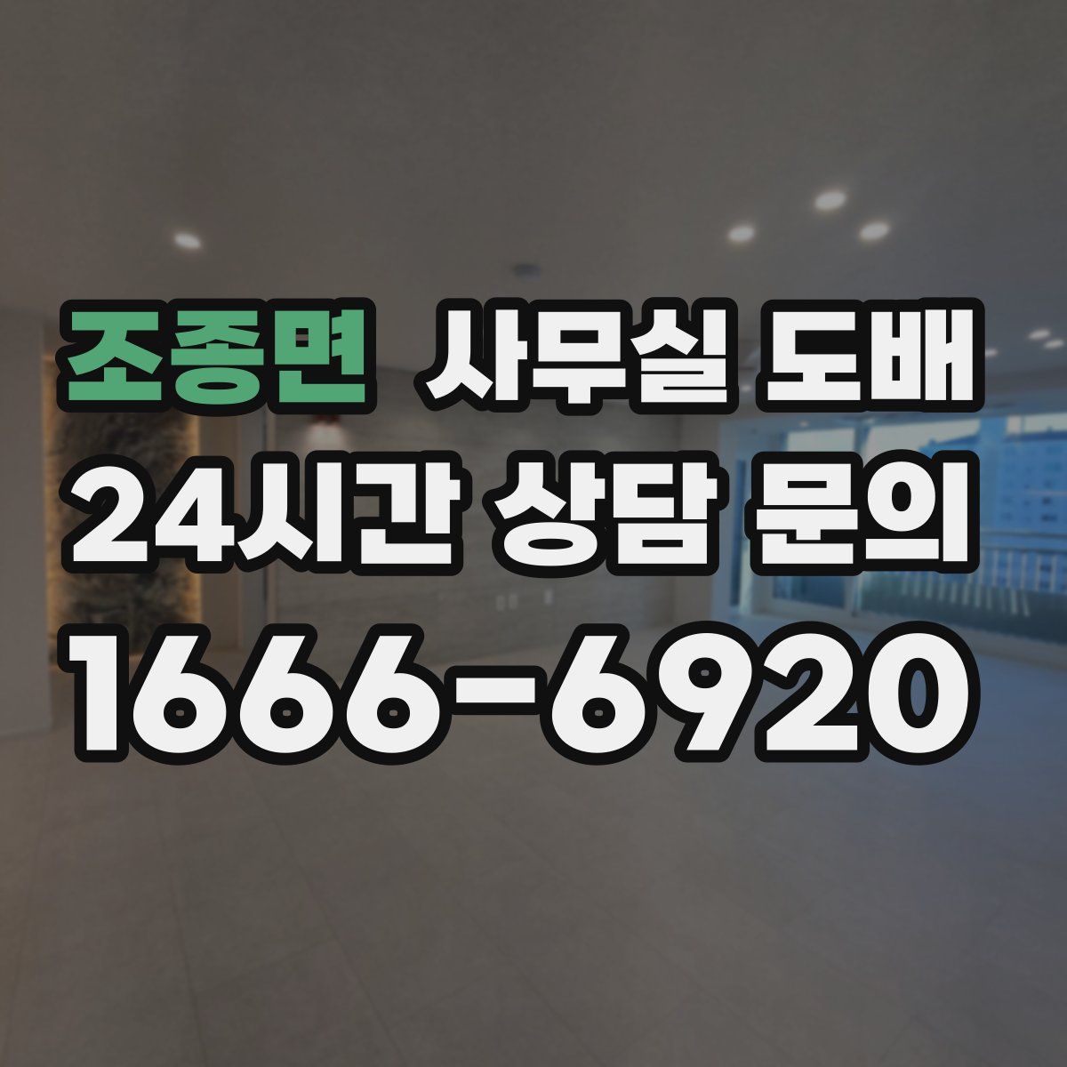 조종면 사무실 도배
