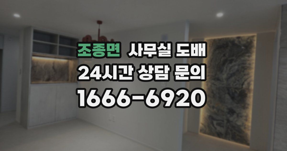 조종면 사무실 도배