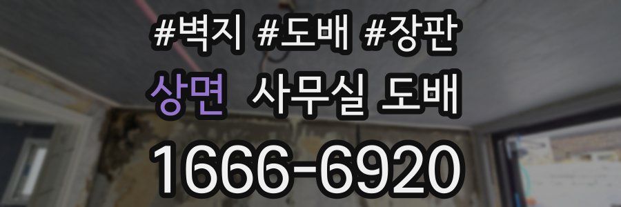 상면 사무실 도배