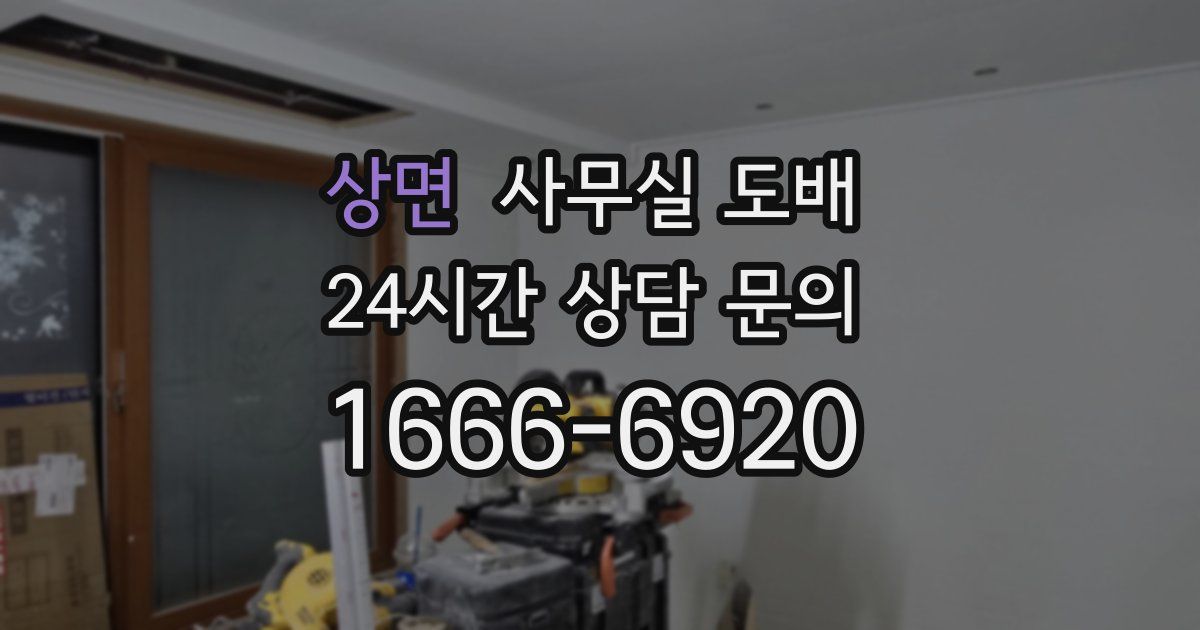상면 사무실 도배