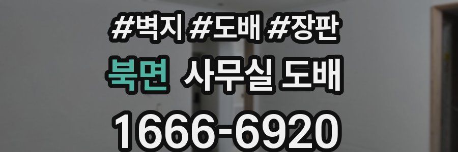 북면 사무실 도배