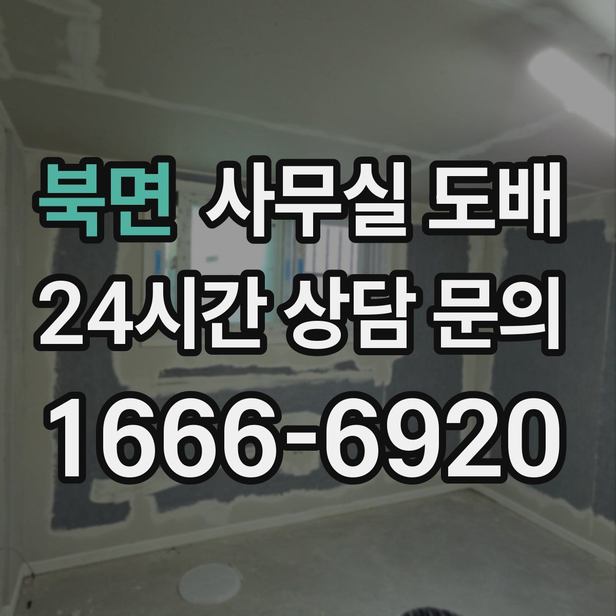 북면 사무실 도배