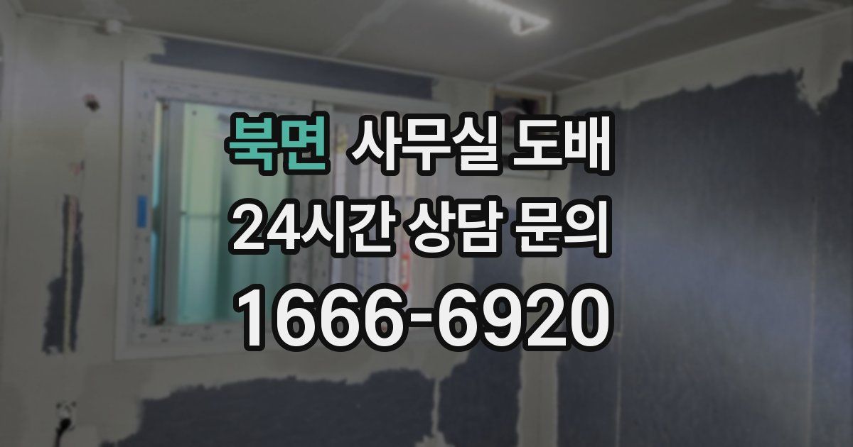 북면 사무실 도배
