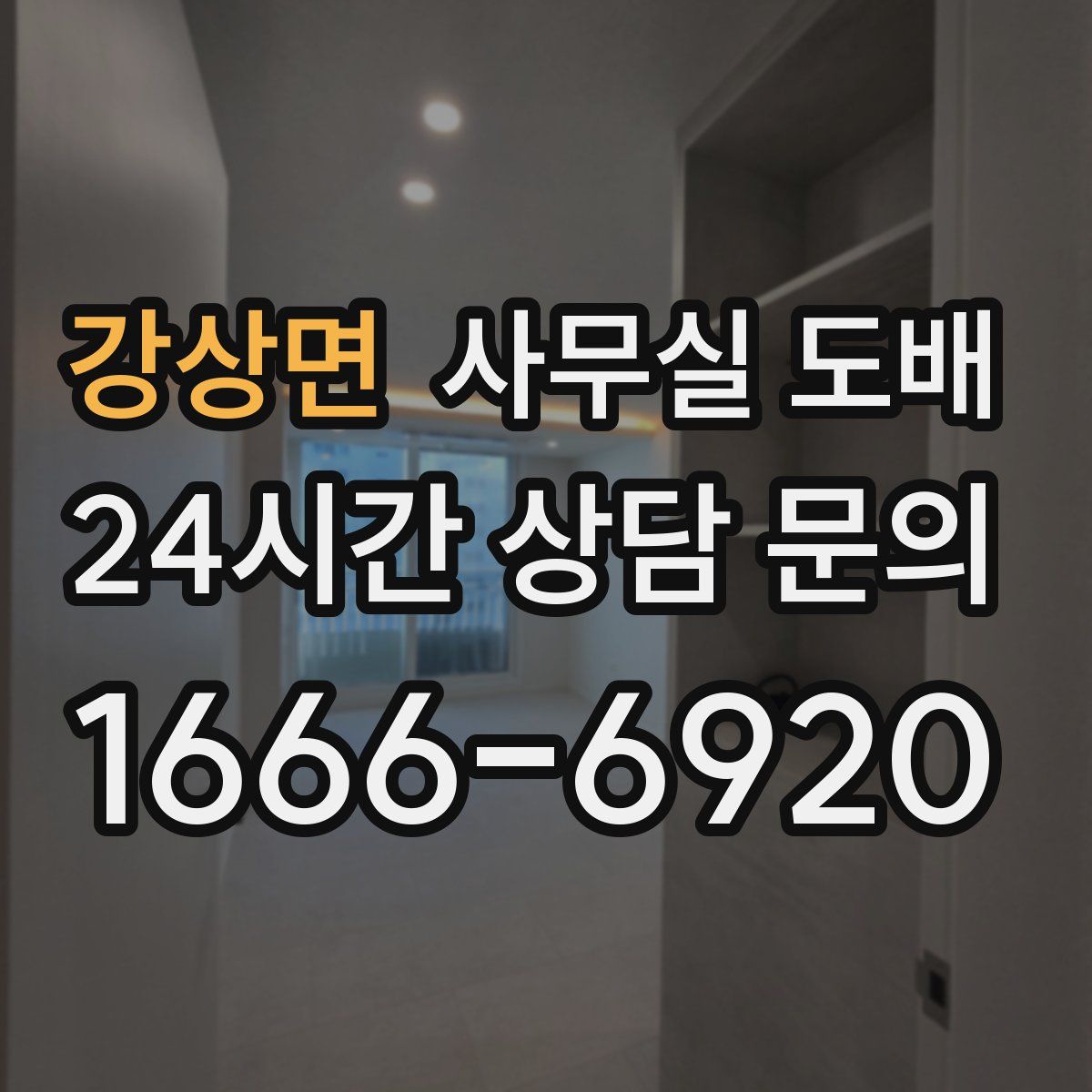 강상면 사무실 도배