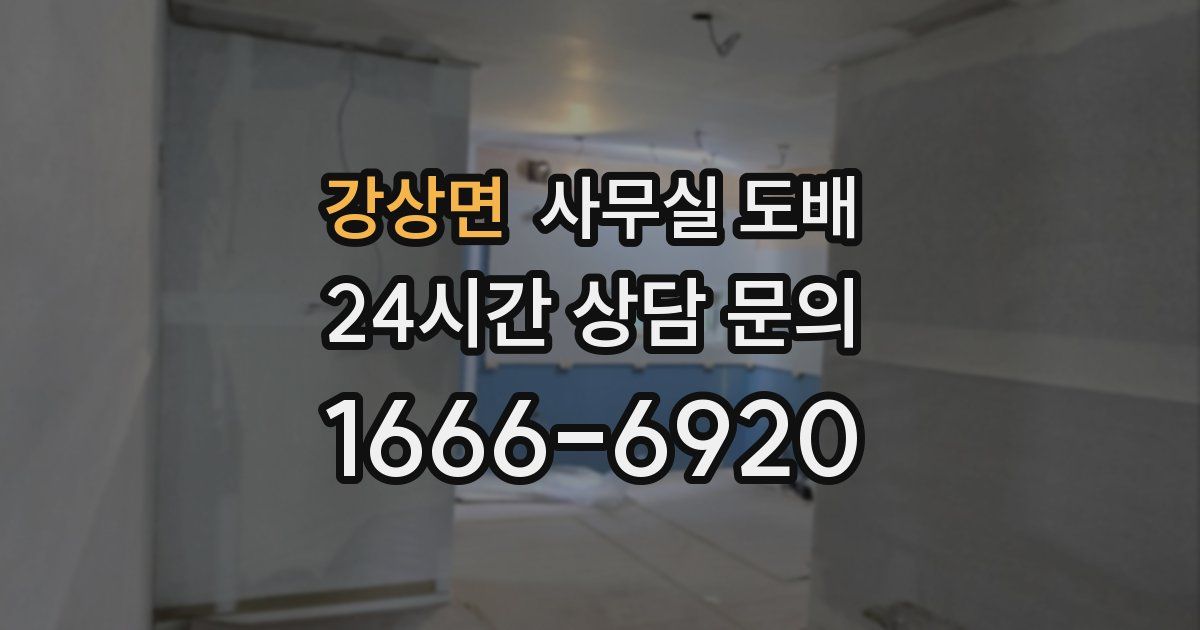 강상면 사무실 도배