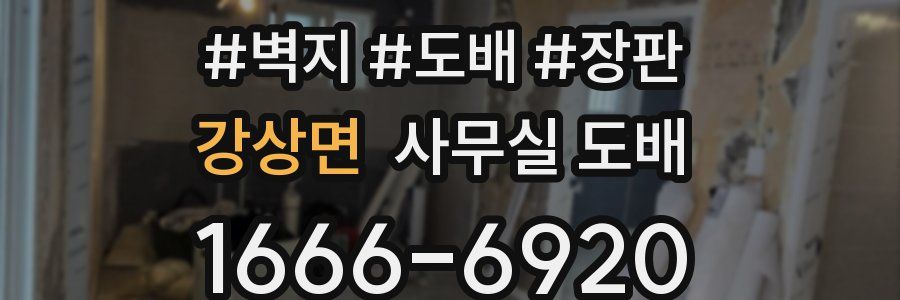 강상면 사무실 도배