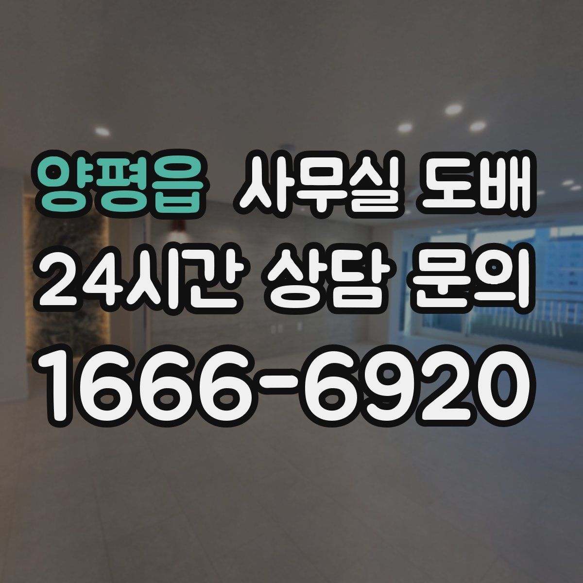 양평읍 사무실 도배