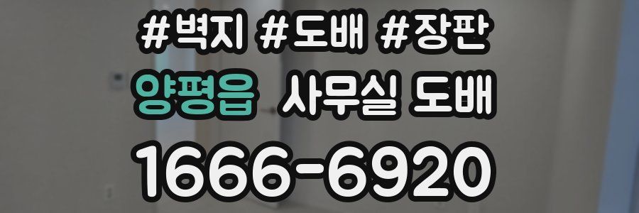 양평읍 사무실 도배