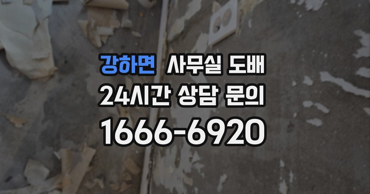 강하면 사무실 도배