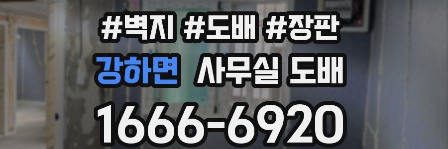 강하면 사무실 도배