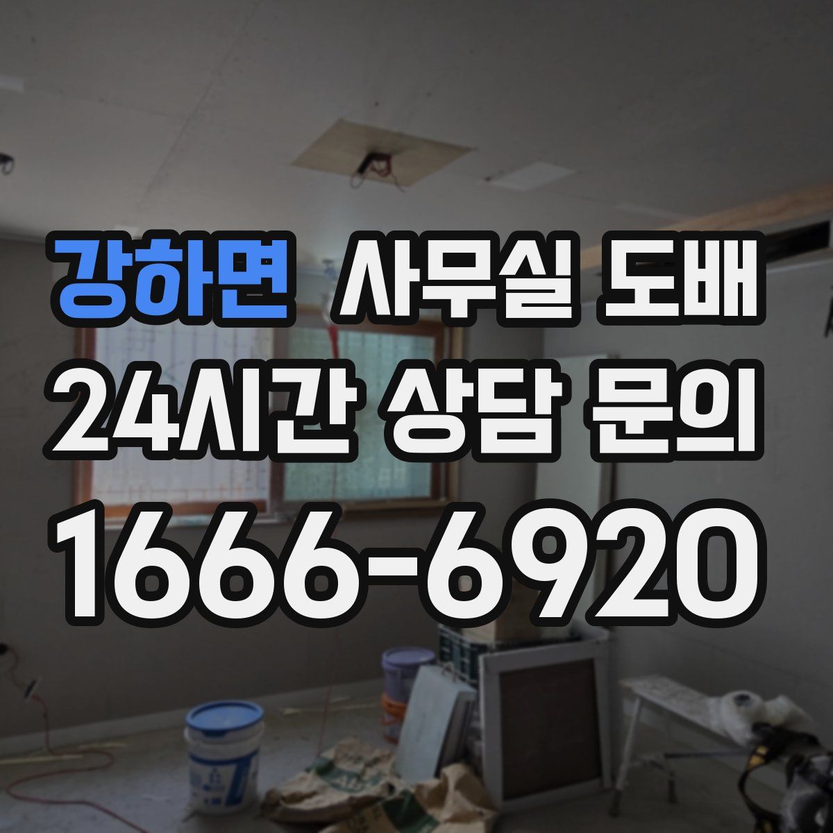 강하면 사무실 도배