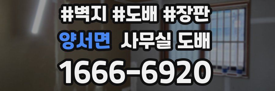 양서면 사무실 도배