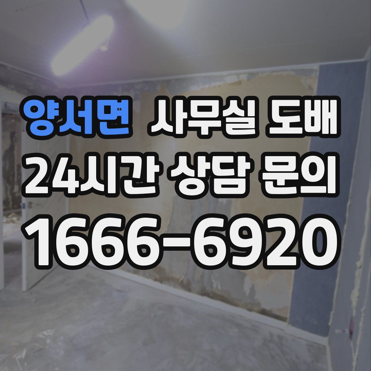 양서면 사무실 도배