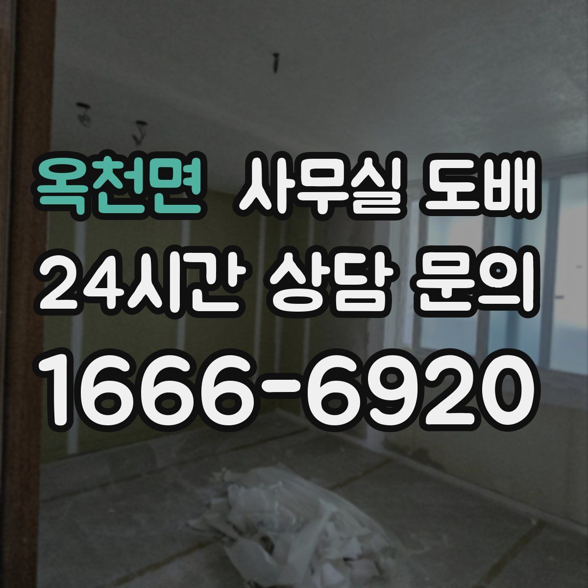 옥천면 사무실 도배