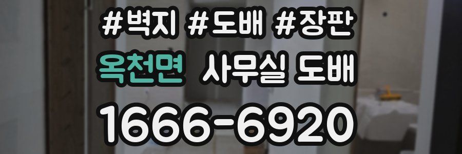 옥천면 사무실 도배