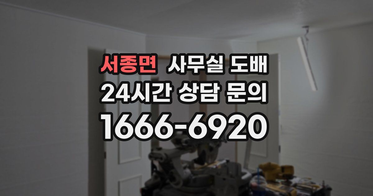 서종면 사무실 도배