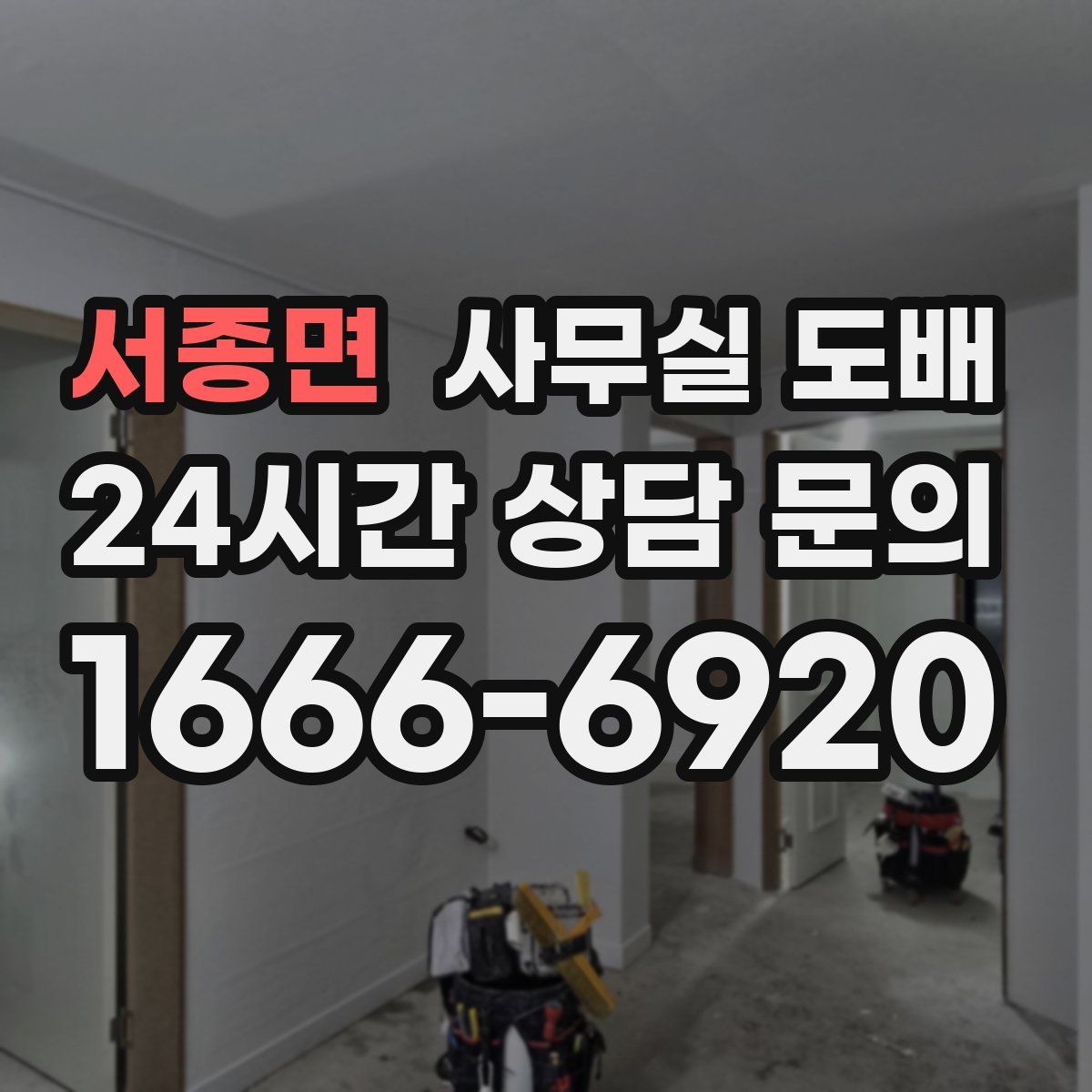 서종면 사무실 도배