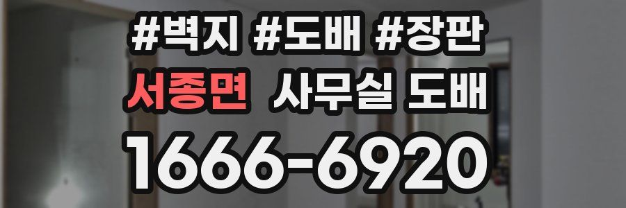 서종면 사무실 도배
