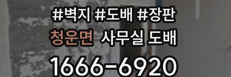 청운면 사무실 도배