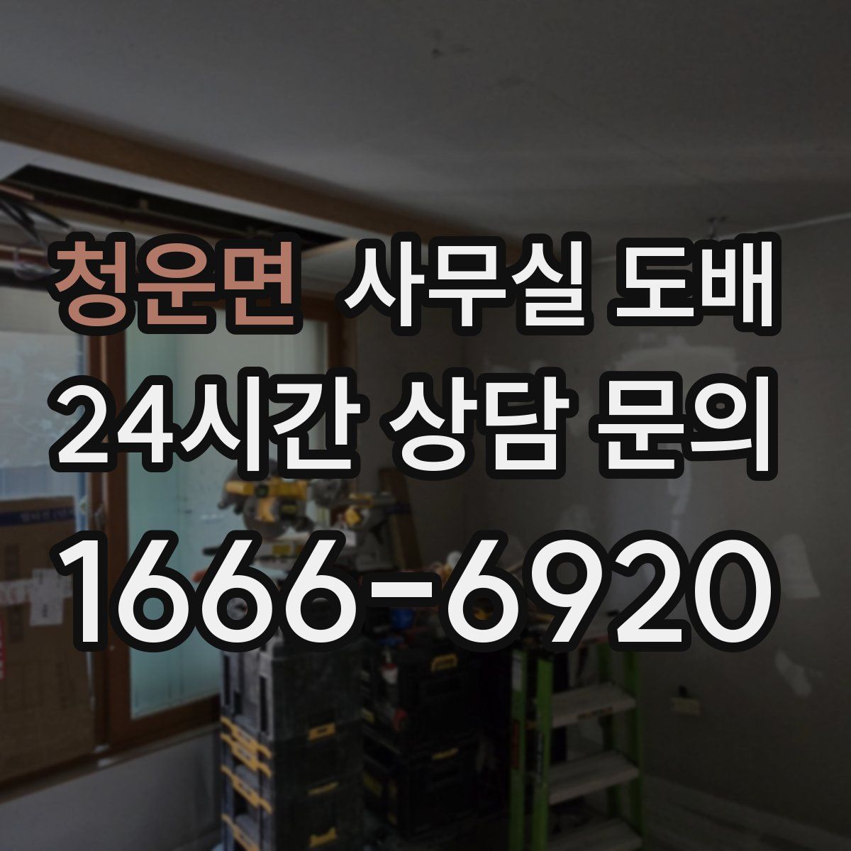 청운면 사무실 도배