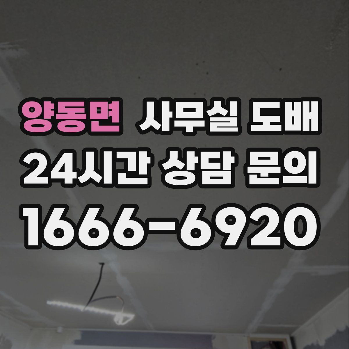 양동면 사무실 도배