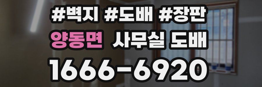 양동면 사무실 도배