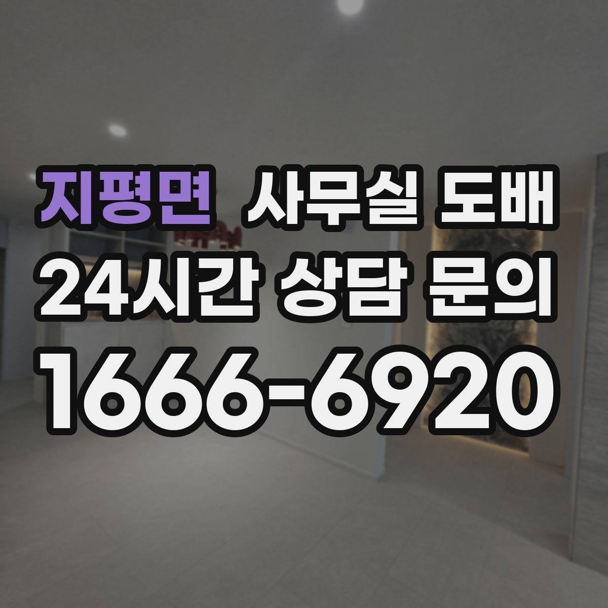 지평면 사무실 도배