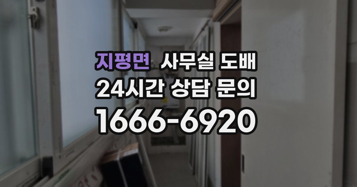 지평면 사무실 도배