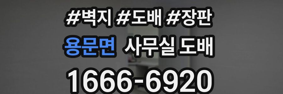 용문면 사무실 도배